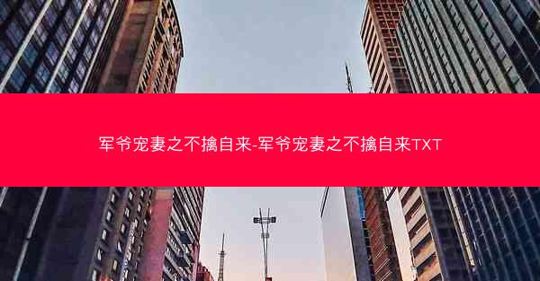 军爷宠妻之不擒自来-军爷宠妻之不擒自来TXT