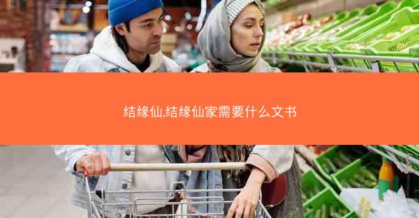 结缘仙,结缘仙家需要什么文书