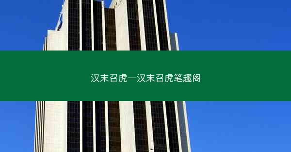 汉末召虎—汉末召虎笔趣阁