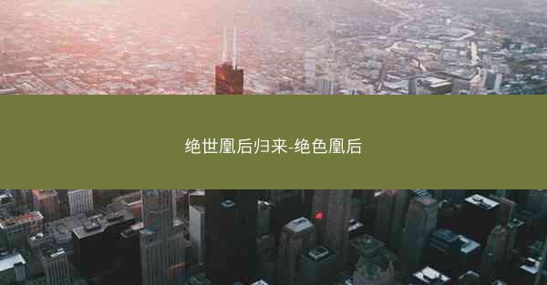 绝世凰后归来-绝色凰后