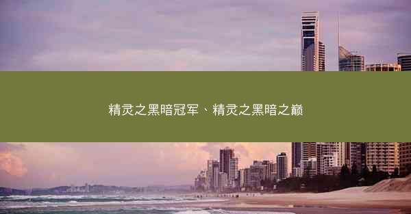 精灵之黑暗冠军、精灵之黑暗之巅