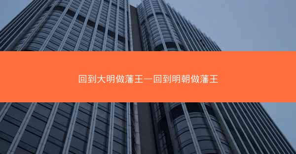 回到大明做藩王—回到明朝做藩王