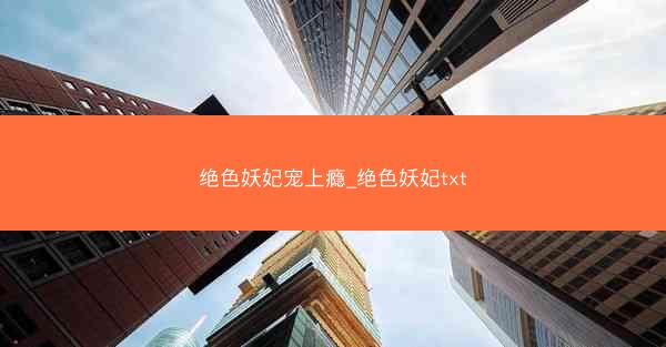 绝色妖妃宠上瘾_绝色妖妃txt