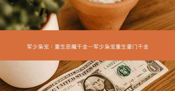 军少枭宠：重生恶魔千金—军少枭宠重生豪门千金