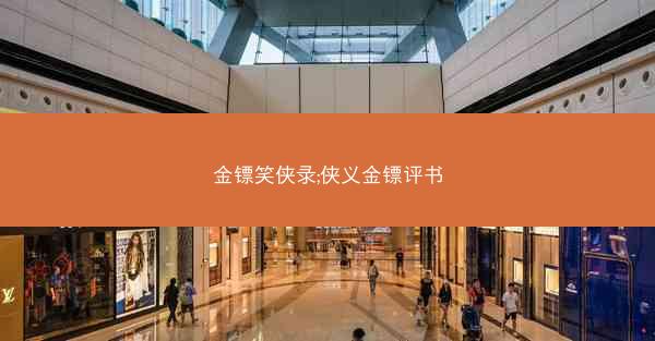 金镖笑侠录;侠义金镖评书