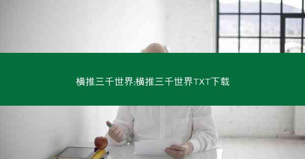 横推三千世界;横推三千世界TXT下载