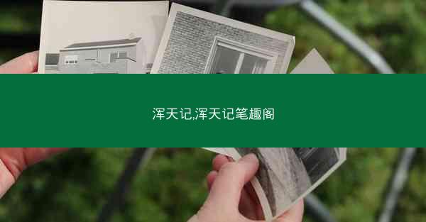 浑天记,浑天记笔趣阁