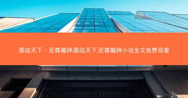 凰临天下：至尊魔神;凰临天下,至尊魔神小说全文免费观看