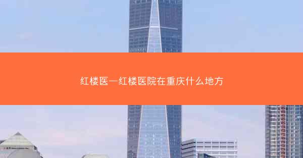 红楼医—红楼医院在重庆什么地方
