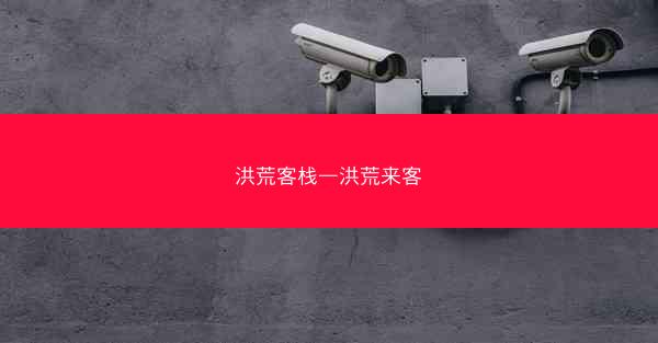 洪荒客栈—洪荒来客