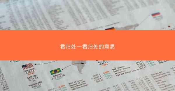 君归处—君归处的意思