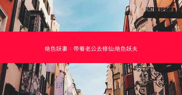 绝色妖妻：带着老公去修仙;绝色妖夫