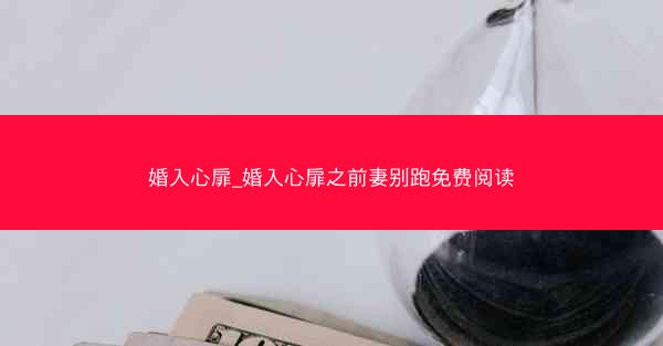 婚入心扉_婚入心扉之前妻别跑免费阅读
