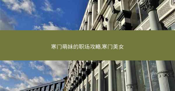 寒门萌妹的职场攻略,寒门美女