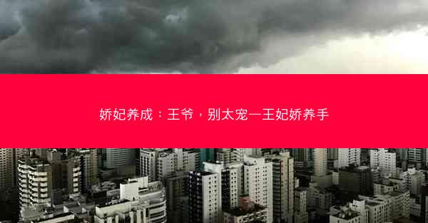娇妃养成：王爷，别太宠—王妃娇养手