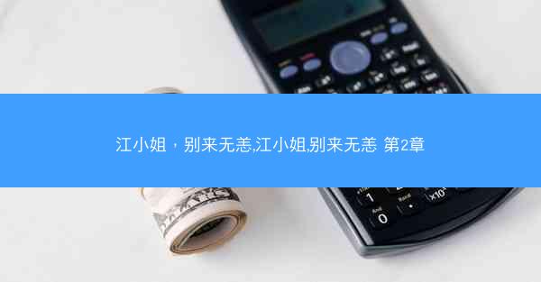 江小姐，别来无恙,江小姐,别来无恙 第2章