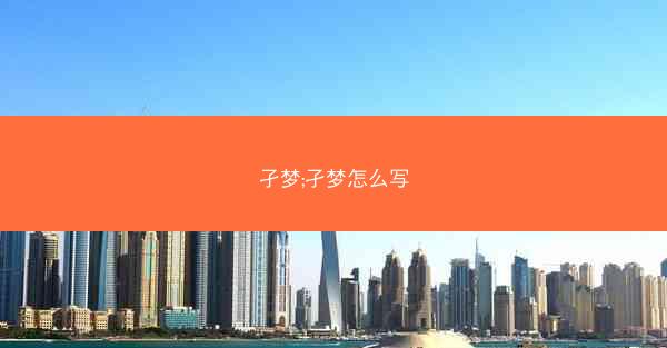 孑梦;孑梦怎么写