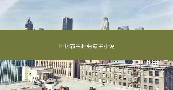 巨蜥霸主;巨蜥霸主小说