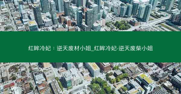 红眸冷妃：逆天废材小姐_红眸冷妃-逆天废柴小姐