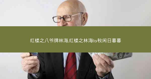 红楼之八爷牌林海,红楼之林海by秋闲日暮暮
