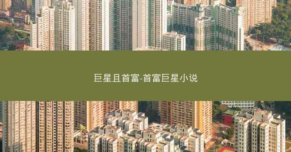 巨星且首富-首富巨星小说