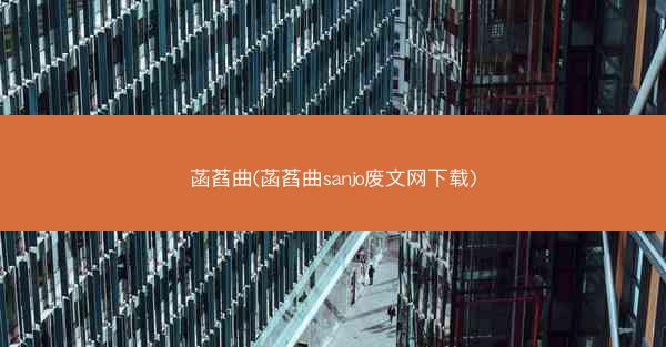 菡萏曲(菡萏曲sanjo废文网下载)