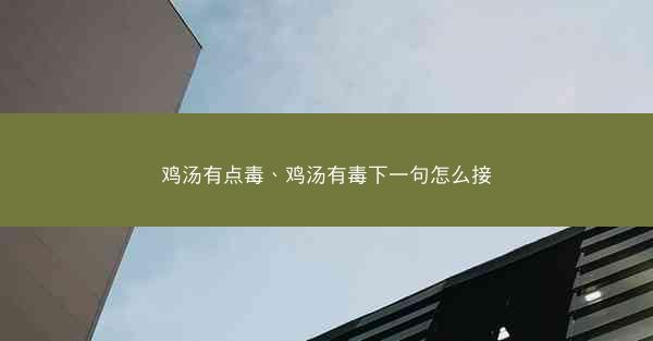 鸡汤有点毒、鸡汤有毒下一句怎么接