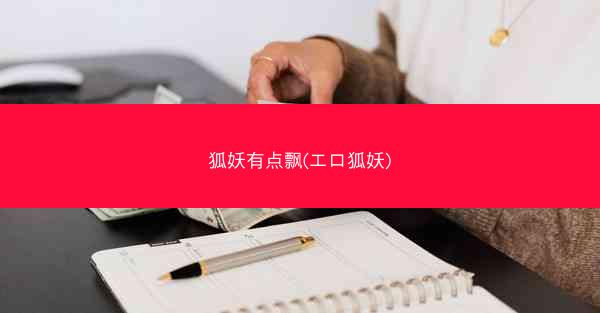 狐妖有点飘(エロ狐妖)