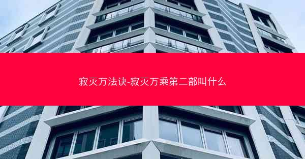 寂灭万法诀-寂灭万乘第二部叫什么