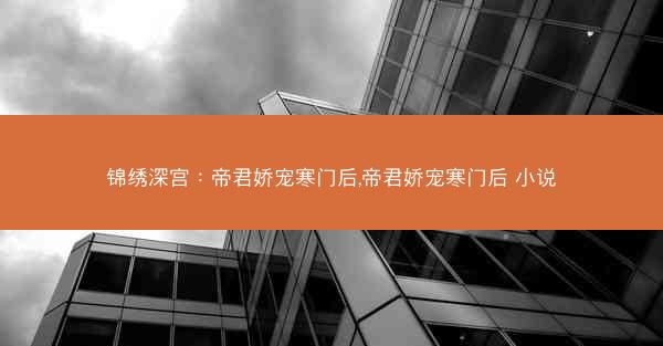 锦绣深宫：帝君娇宠寒门后,帝君娇宠寒门后 小说