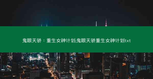 鬼眼天骄：重生女神计划;鬼眼天骄重生女神计划txt