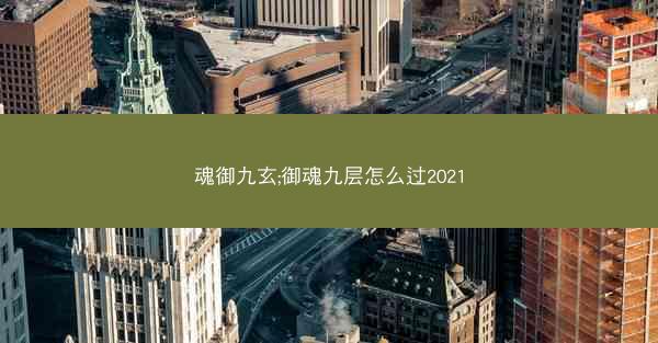 魂御九玄;御魂九层怎么过2021