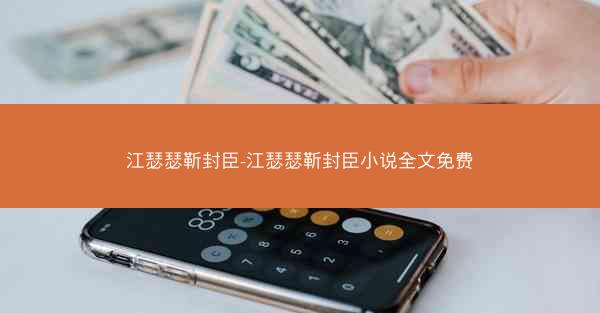 江瑟瑟靳封臣-江瑟瑟靳封臣小说全文免费