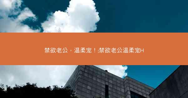 禁欲老公，温柔宠！;禁欲老公温柔宠H