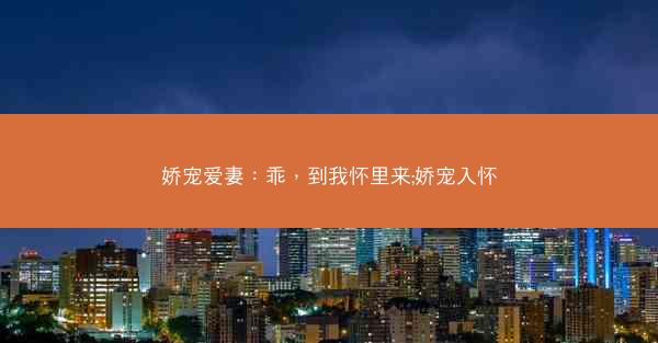 娇宠爱妻：乖，到我怀里来;娇宠入怀