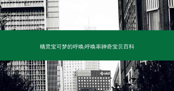 精灵宝可梦的呼唤;呼唤率神奇宝贝百科