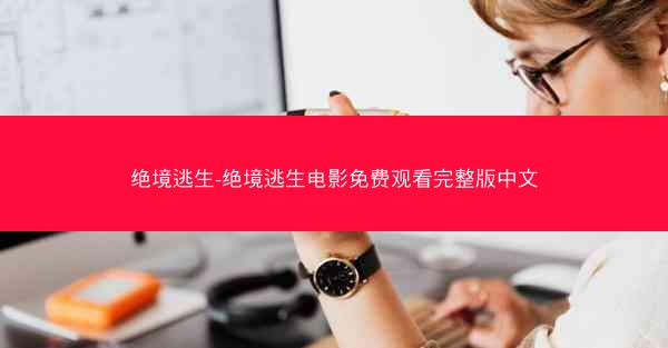绝境逃生-绝境逃生电影免费观看完整版中文