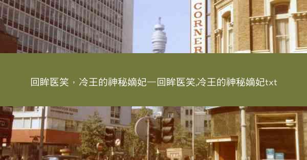 回眸医笑，冷王的神秘嫡妃—回眸医笑,冷王的神秘嫡妃txt