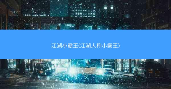 江湖小霸王(江湖人称小霸王)