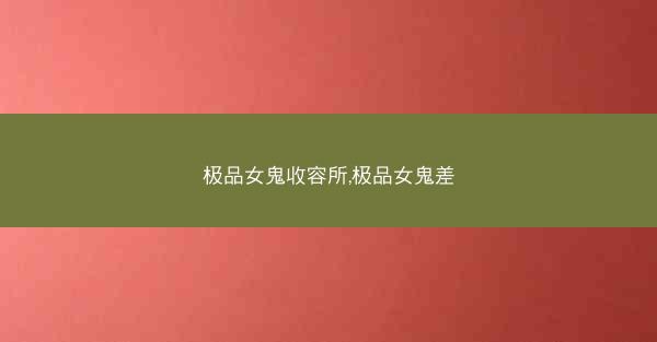 极品女鬼收容所,极品女鬼差
