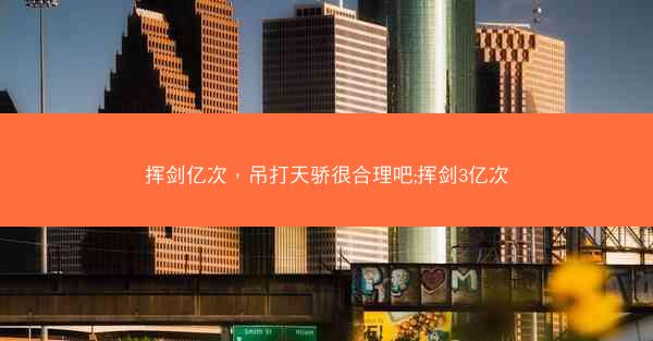 挥剑亿次，吊打天骄很合理吧;挥剑3亿次