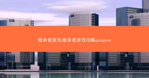 继承者游戏;继承者游戏攻略galgame
