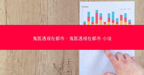 鬼医透视在都市、鬼医透视在都市 小说