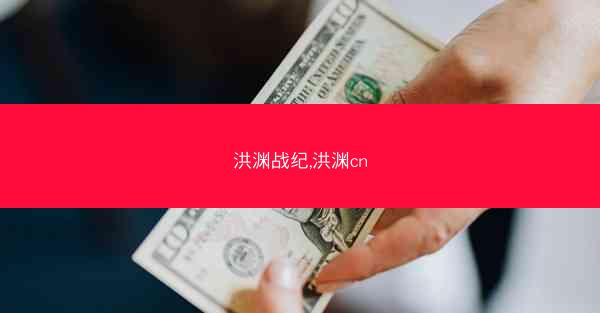 洪渊战纪,洪渊cn