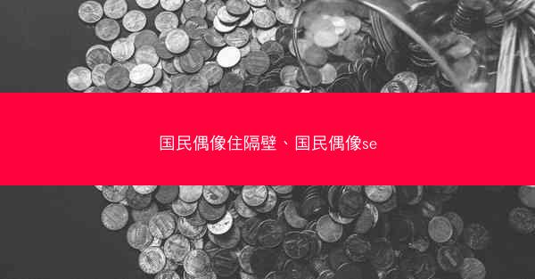 国民偶像住隔壁、国民偶像se