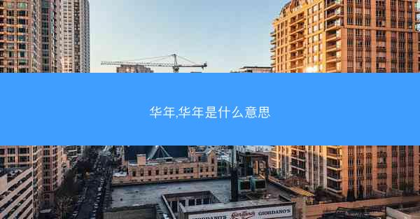 华年,华年是什么意思