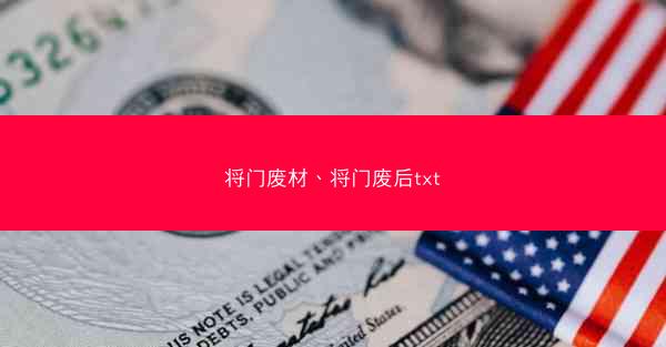 将门废材、将门废后txt