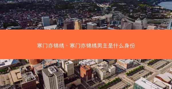 寒门亦锦绣、寒门亦锦绣男主是什么身份