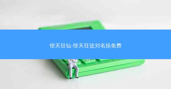惊天狂仙-惊天狂徒刘名扬免费
