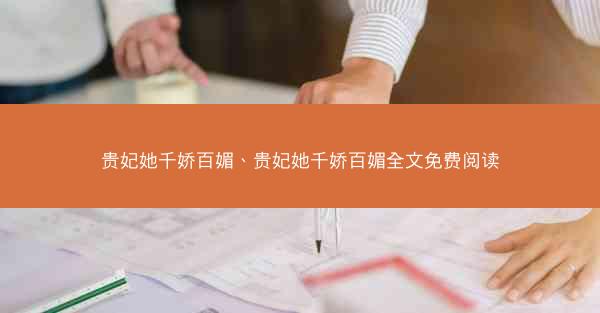 贵妃她千娇百媚、贵妃她千娇百媚全文免费阅读
